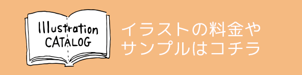 イラストの料金やサンプルはコチラ